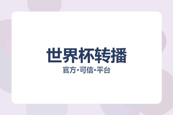 世界杯转播 图片